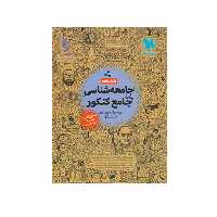 کتابنامه جامعه شناسی جامع کنکور مهر و ماه 