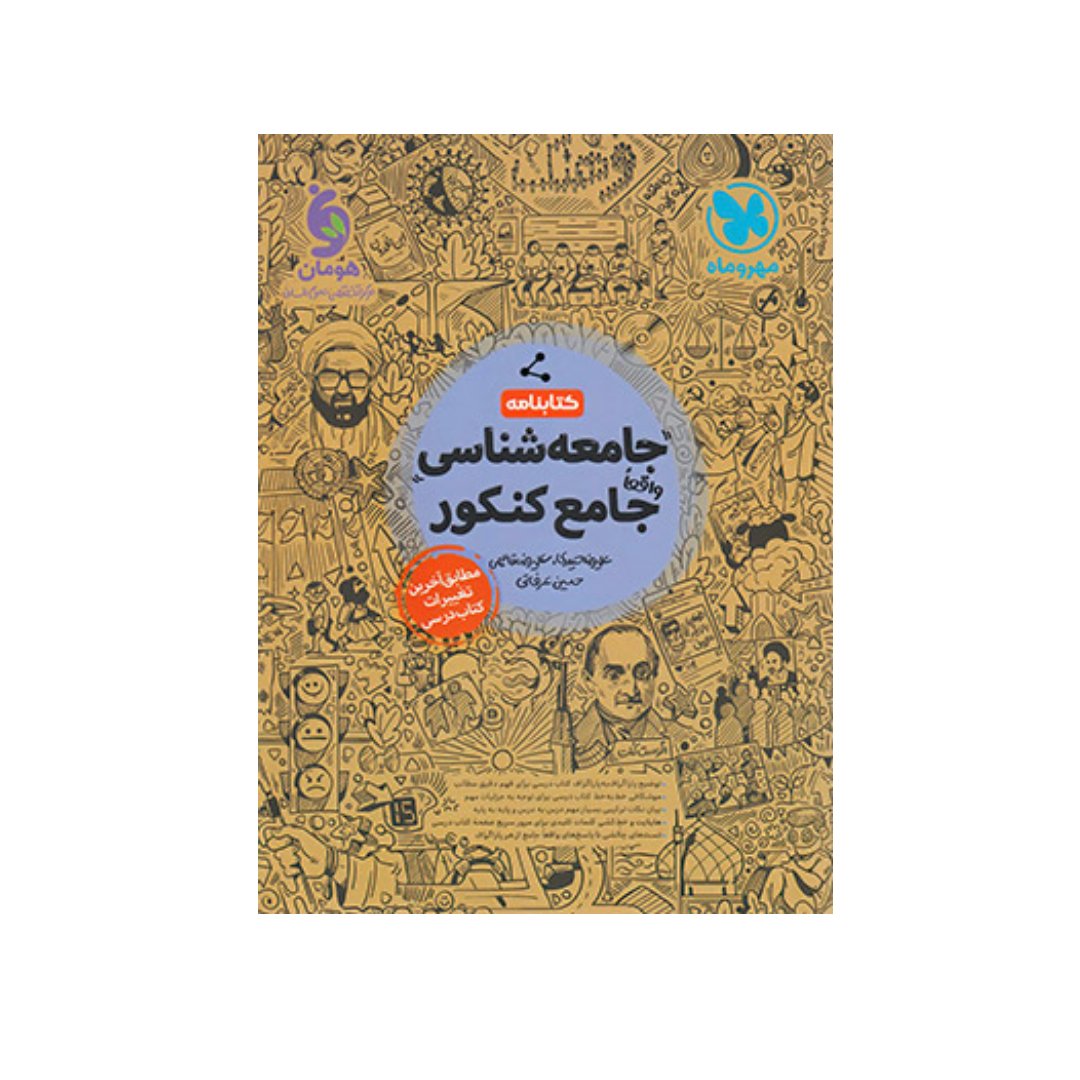 کتابنامه جامعه شناسی جامع کنکور مهر و ماه
