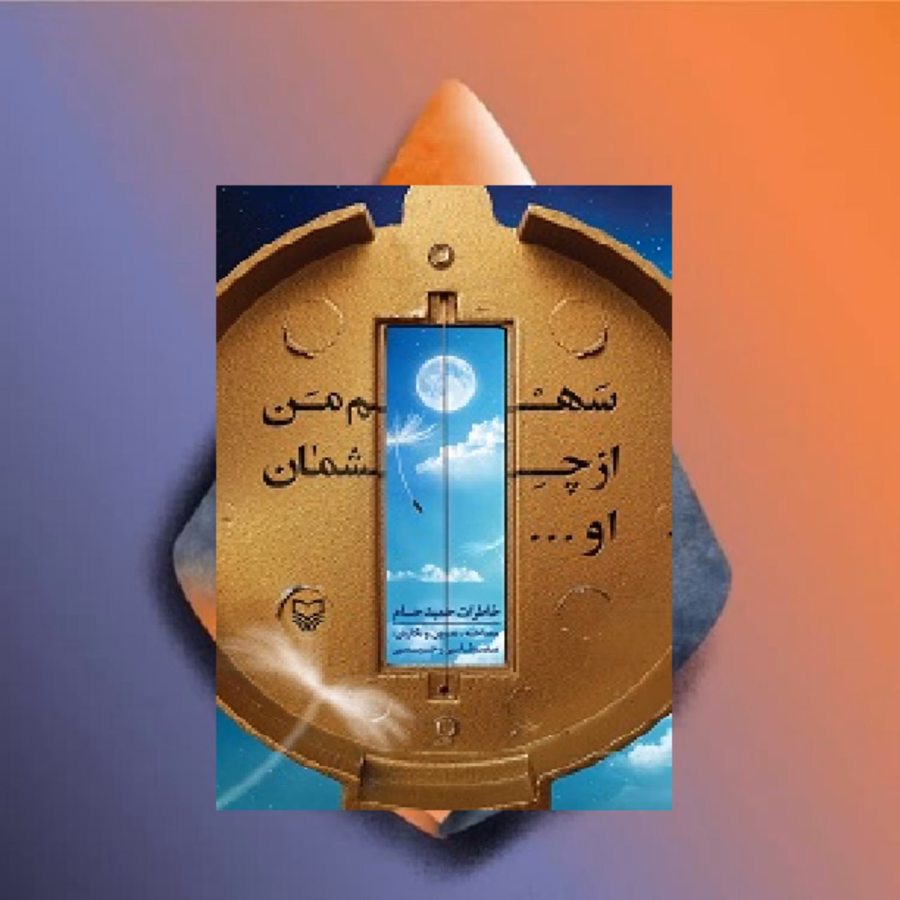 سهم من از چشمان او نویسنده مصطفی رحیمی نشر سوره مهر