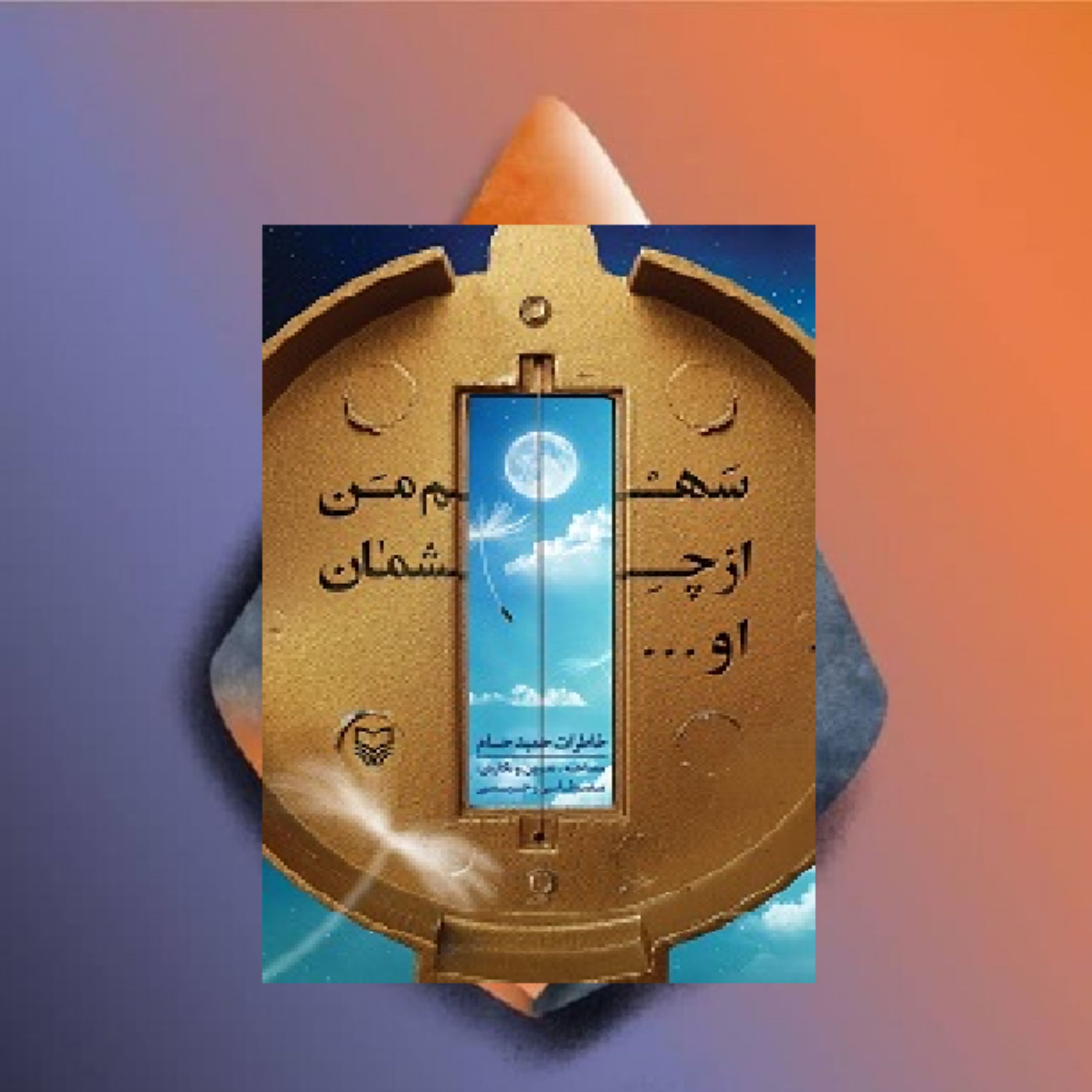 سهم من از چشمان او نویسنده مصطفی رحیمی نشر سوره مهر