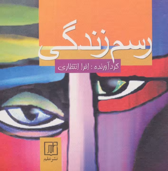 رسم زندگی - ناشربوک | خرید آنلاین کتاب
