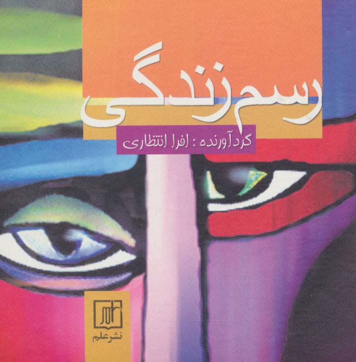 رسم زندگی - ناشربوک | خرید آنلاین کتاب