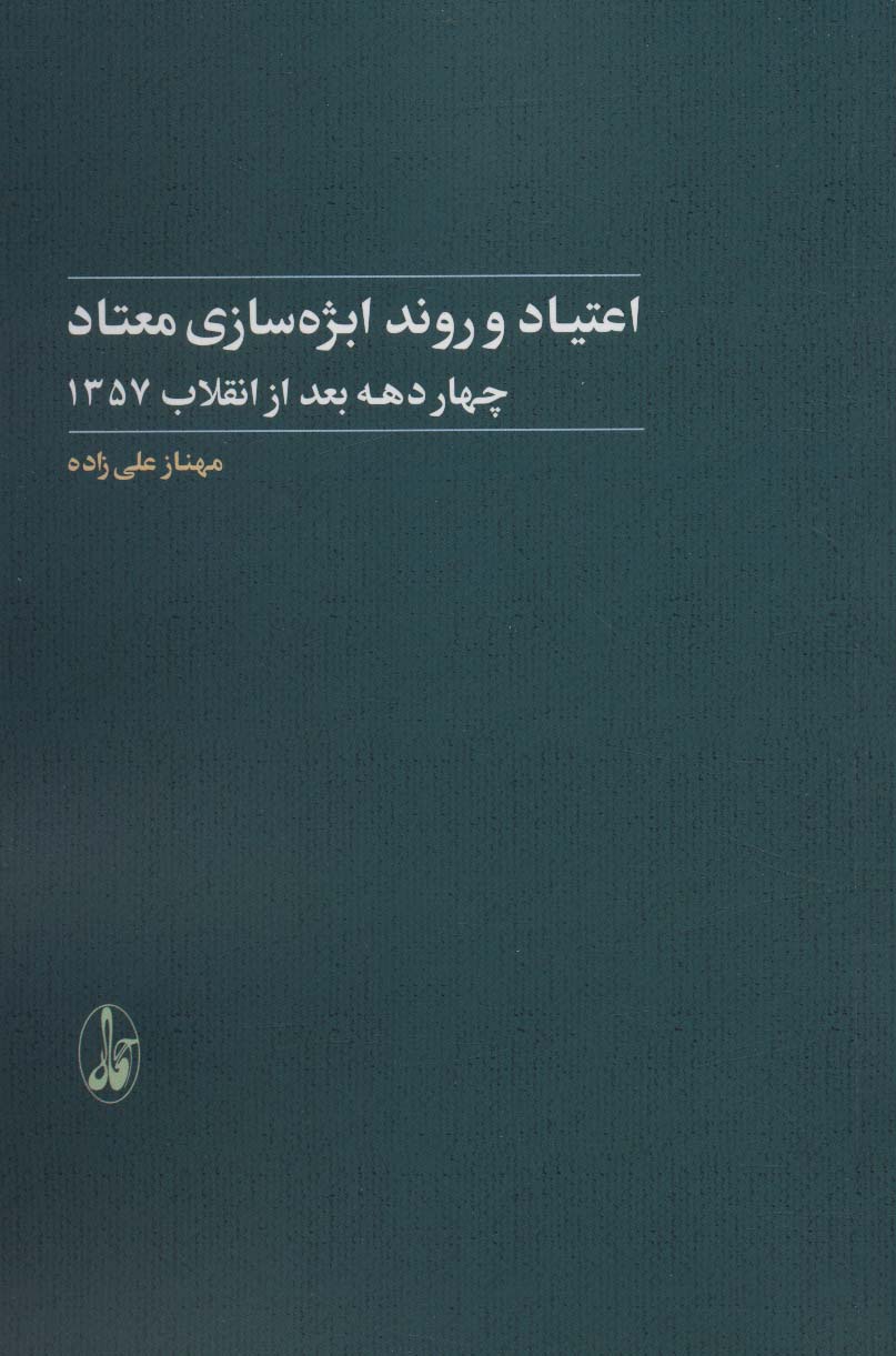 کتاب اعتیاد و روند ابژه سازی معتاد