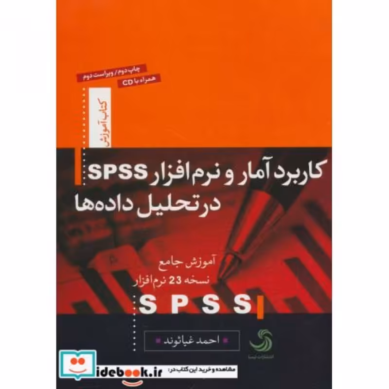 کتاب کاربرد آمار و نرم افزار اس.پی.اس.اس در تحلیل داده ها