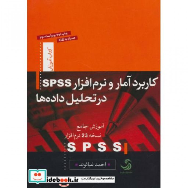 کتاب کاربرد آمار و نرم افزار اس.پی.اس.اس در تحلیل داده ها