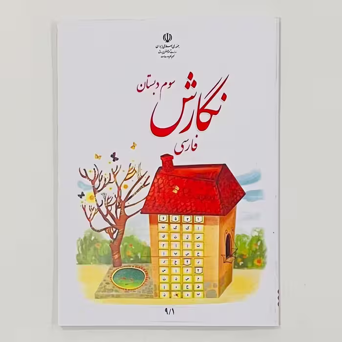 کتاب درسی نگارش فارسی سوم دبستان چاپ رنگی