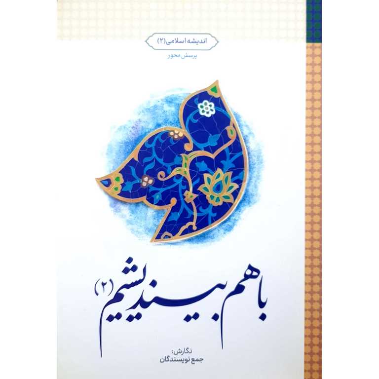 با هم بیاندیشیم (2)