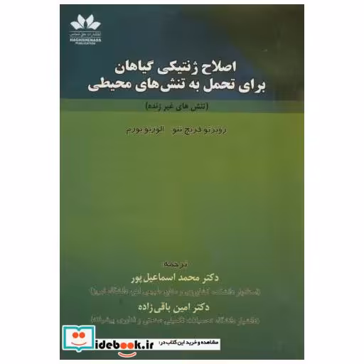 کتاب اصلاح ژنتیکی گیاهان برای تحمل به تنش های محیطی(تنش های غیرزنده) اثر روبرتو فریچ نتو