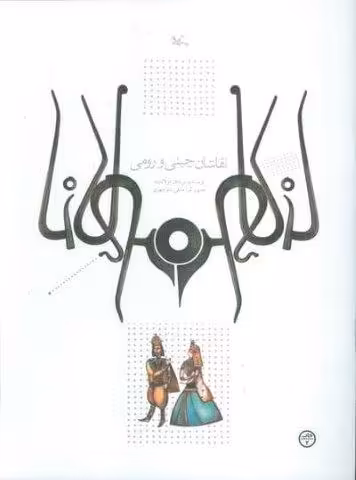 نقاشان چینی و رومی