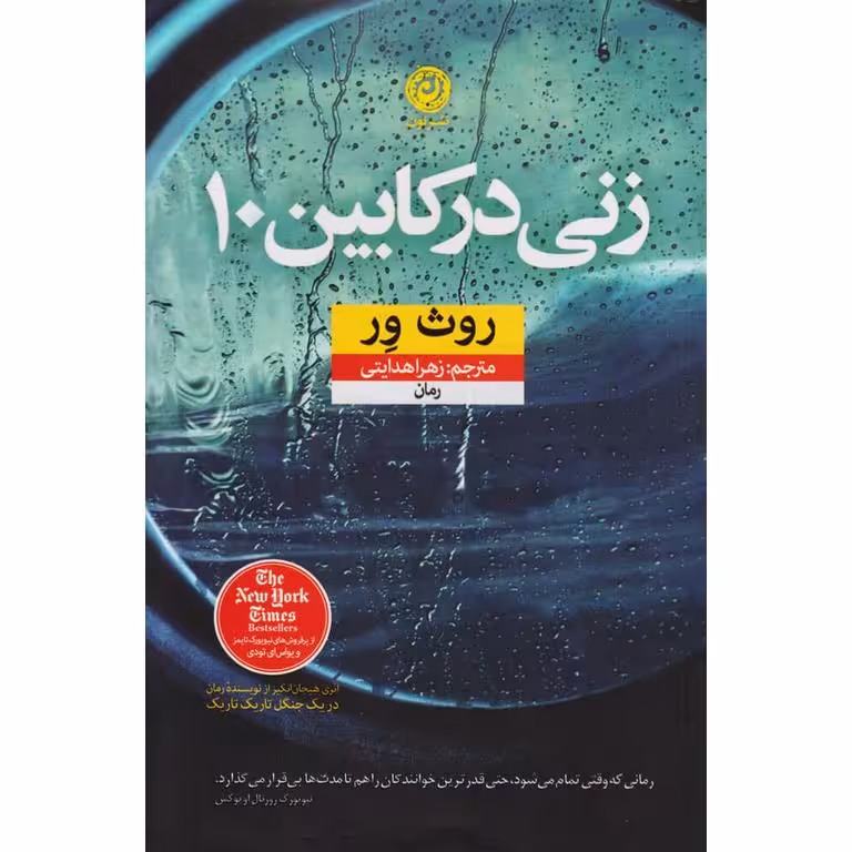 زنی در کابین 10
