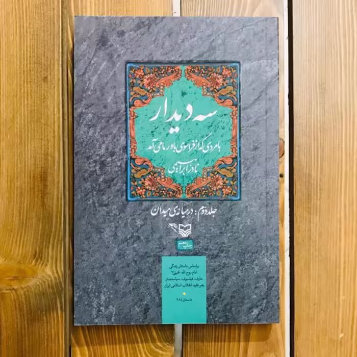 کتاب سه دیدار  - جلد دوم در میانه میدان
