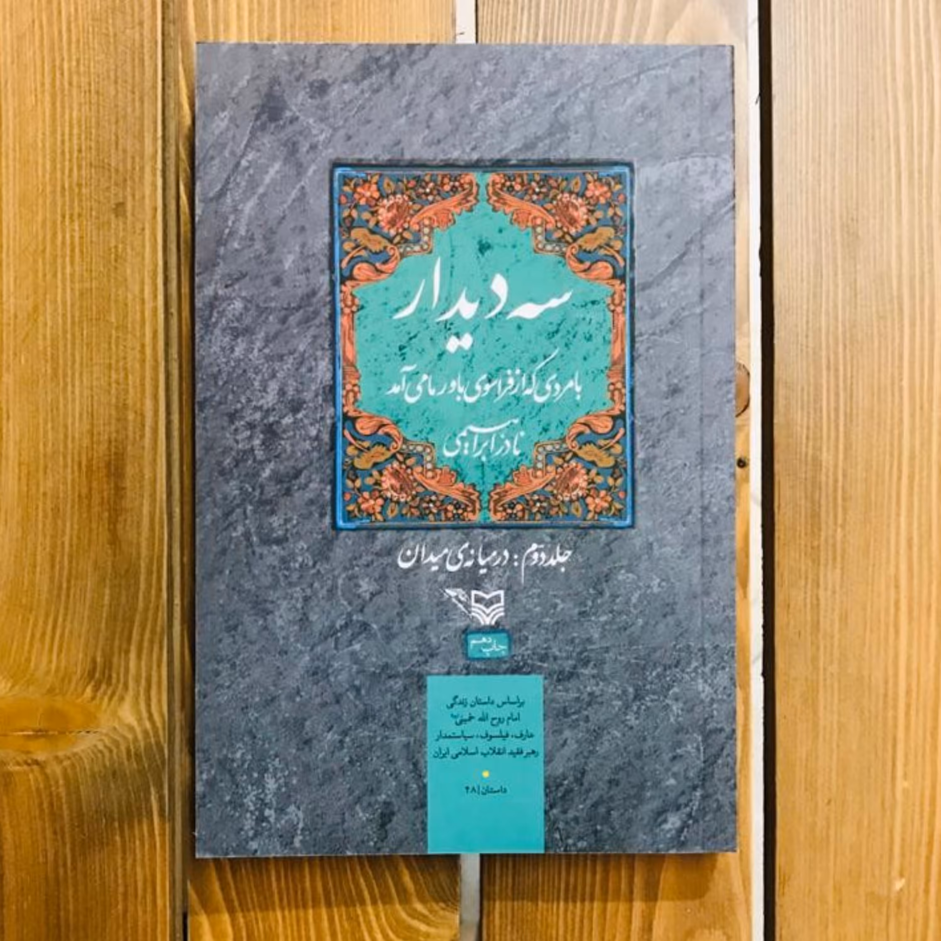 کتاب سه دیدار  - جلد دوم در میانه میدان