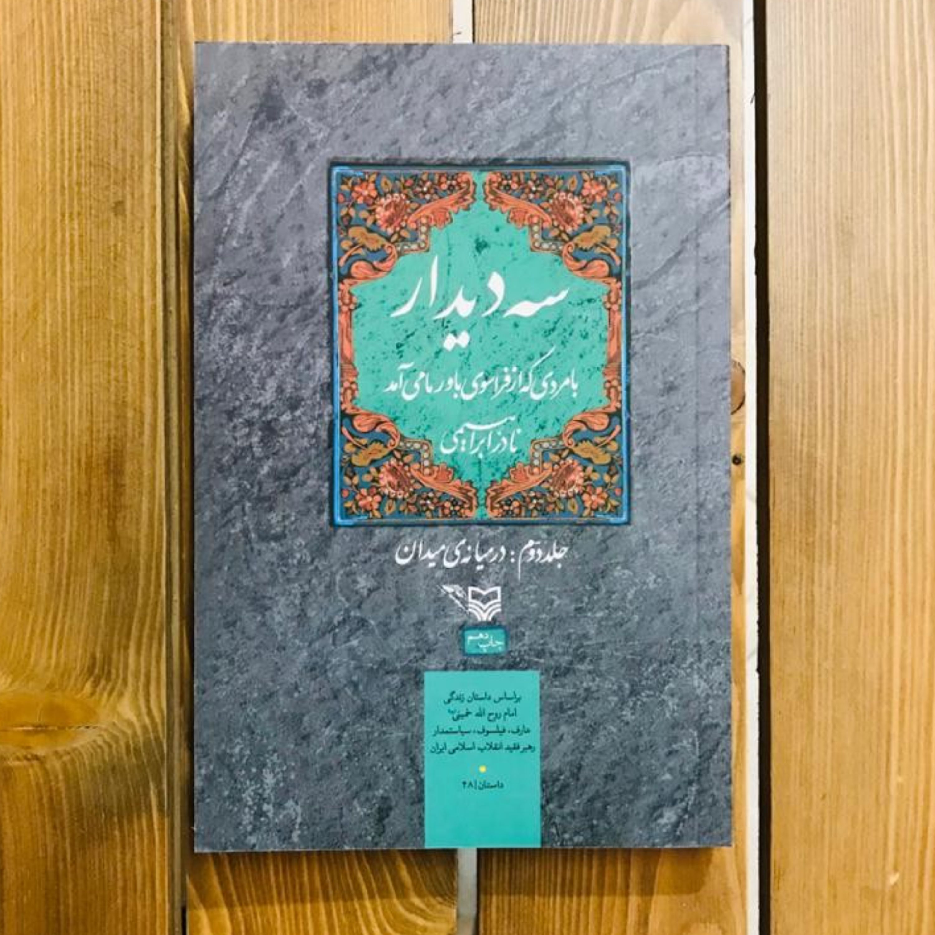 کتاب سه دیدار  - جلد دوم در میانه میدان