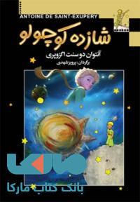 شازده کوچولو نشر مجید