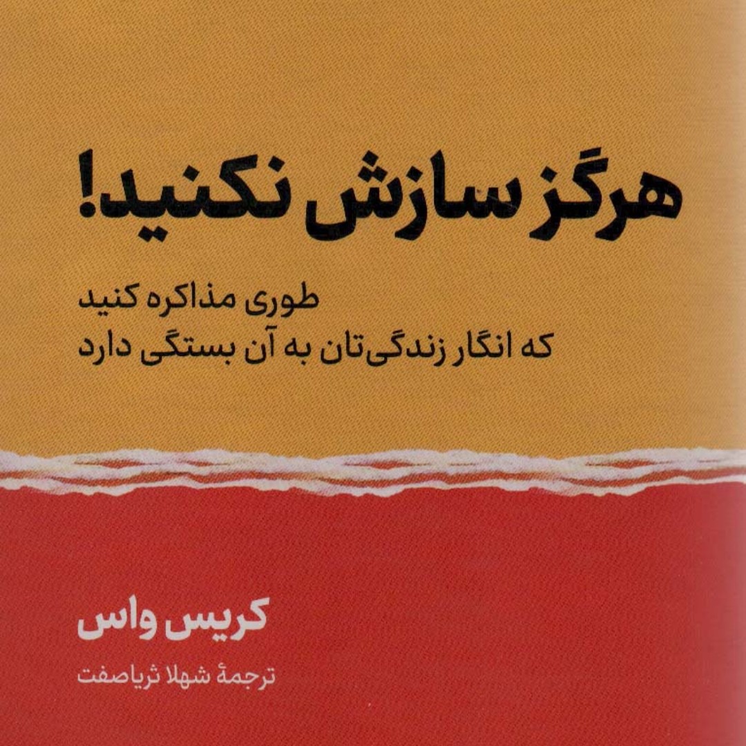 هرگز سازش نکنید