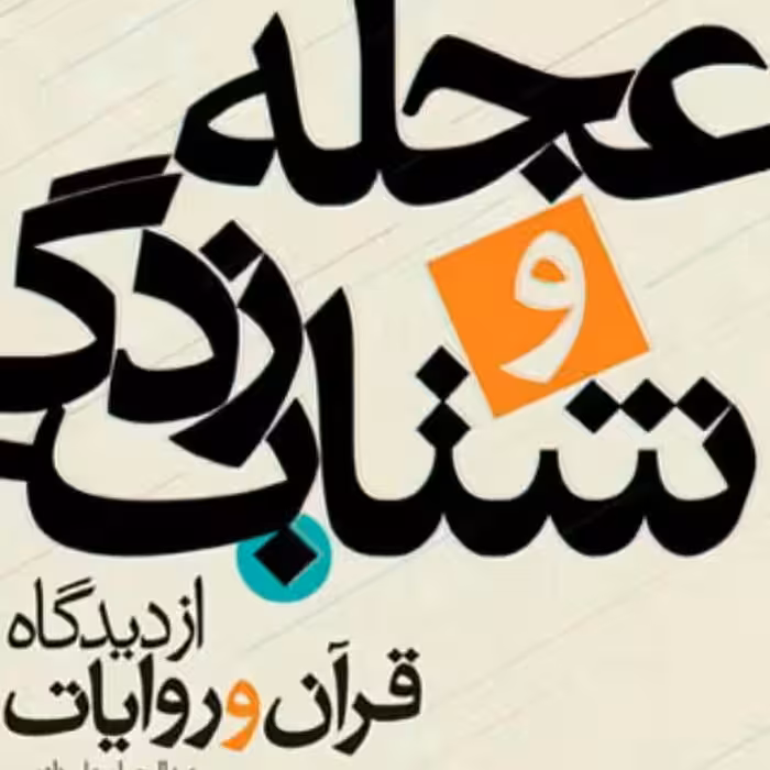 کتاب عجله و شتاب زدگی نشر بوستان کتاب 