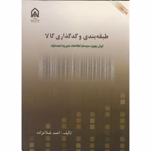 کتاب طبقه بندی و کدگذاری کالا