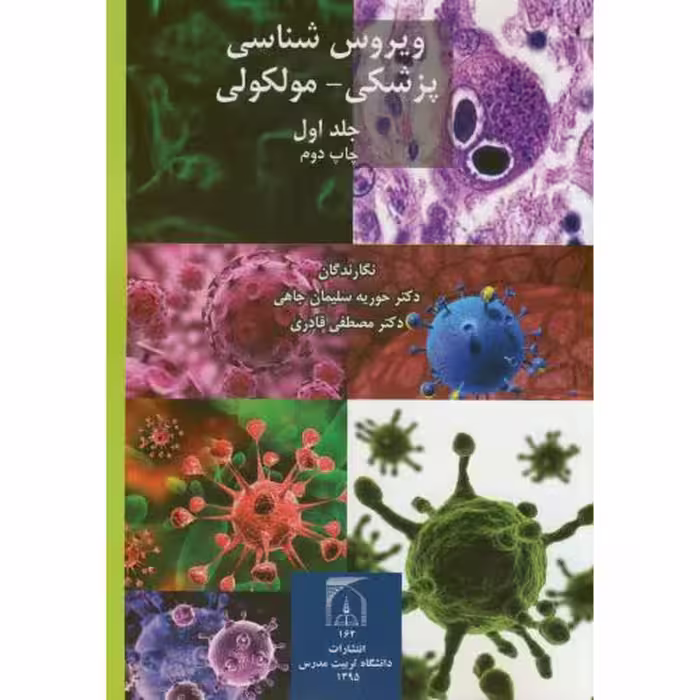 کتاب ویروس شناسی پزشکی-مولکولی 2جلدی