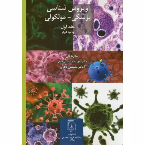 کتاب ویروس شناسی پزشکی-مولکولی 2جلدی