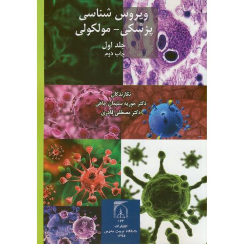 کتاب ویروس شناسی پزشکی-مولکولی 2جلدی
