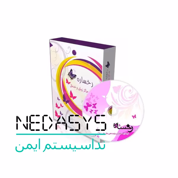 نرم افزار حسابداری آرایشگاه رخساره(نرم افزار حسابداری اهواز)