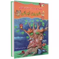 قصه ها و داستان های شیرین ایرانی نشر داریوش (14758)