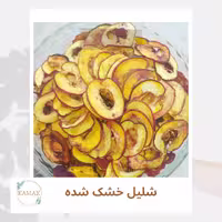 شلیل خشک شده کامک(200گرم)  به همراه یک هدیه رایگان 