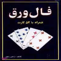 کتاب فال ورق همراه با 52 کارت اثر نرجس زندی انتشارات جاجرمی