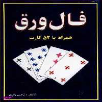 کتاب فال ورق همراه با 52 کارت اثر نرجس زندی انتشارات جاجرمی