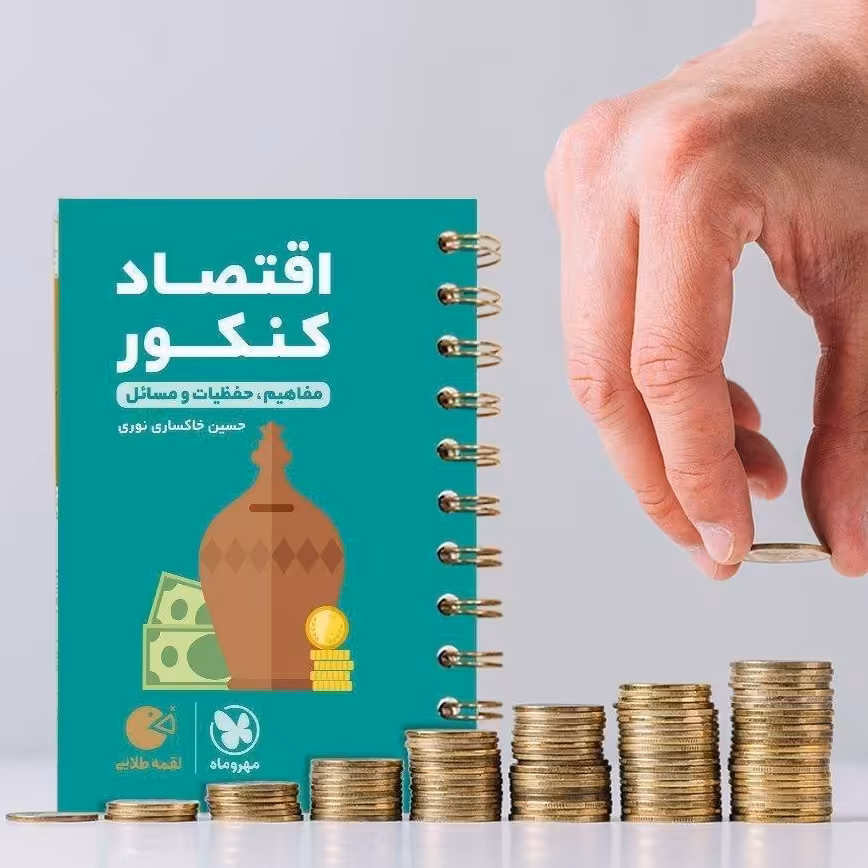 کتاب اقتصاد کنکور  لقمه طلایی انتشارات مهروماه مولف حسین خاکساری چاپ 1403