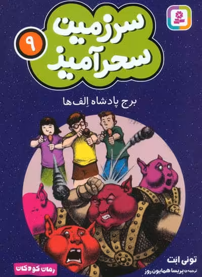 سرزمین سحرآمیز 9 (برج پادشاه الف ها)