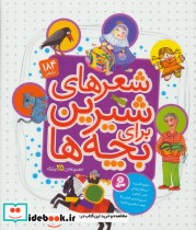 قیمت و خرید کتاب مجموعه شعرهای شیرین برای بچه ها قطع رحلی | ایده بوک