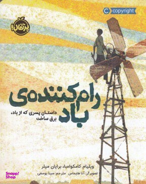 رام کننده ی باد داستان پسری که از باد ، برق ساخت