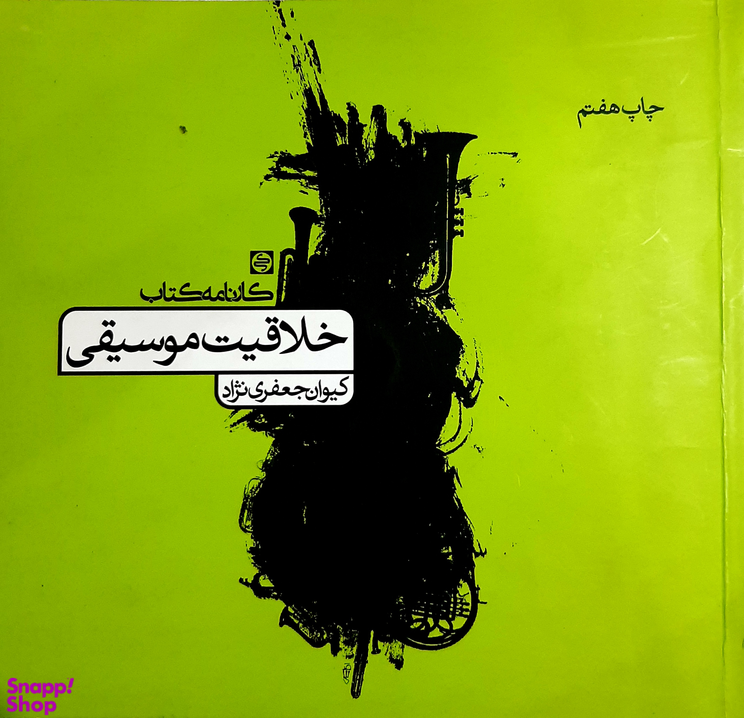 کتاب خلاقیت موسیقی اثر کیوان جعفری نژاد نشر کارنامه کتاب