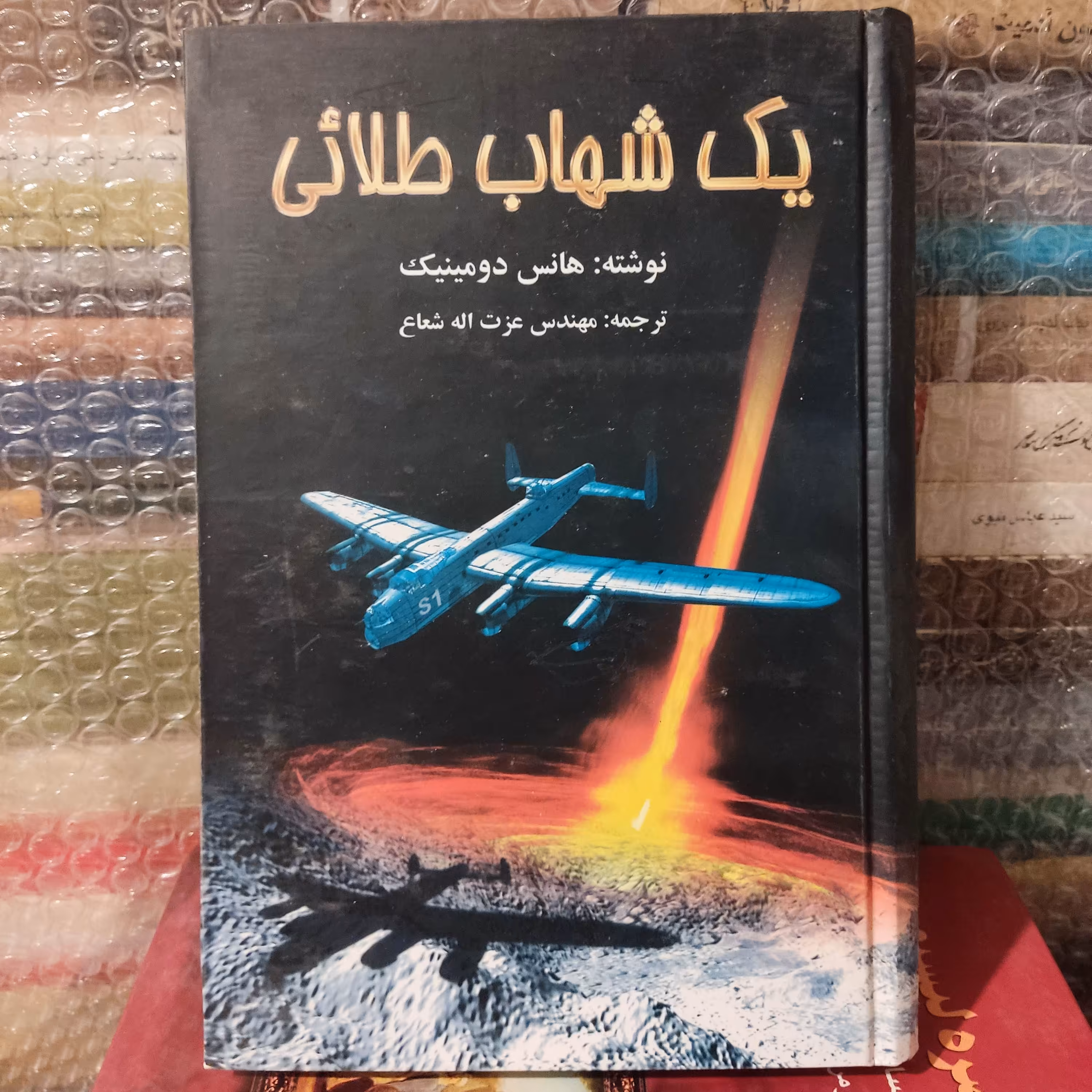 کتاب یک شهاب طلایی 
