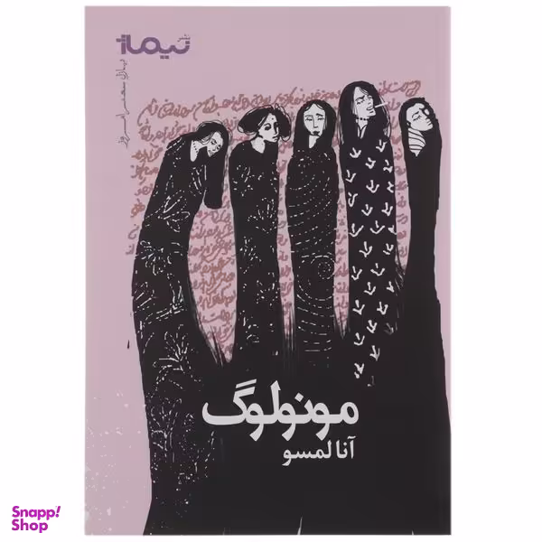 کتاب مونولوگ اثر آنا لمسو نشر نیماژ