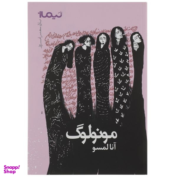 کتاب مونولوگ اثر آنا لمسو نشر نیماژ