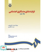 قیمت و خرید کتاب فرایندهای مددکاری اجتماعی جلد دوم | ایده بوک