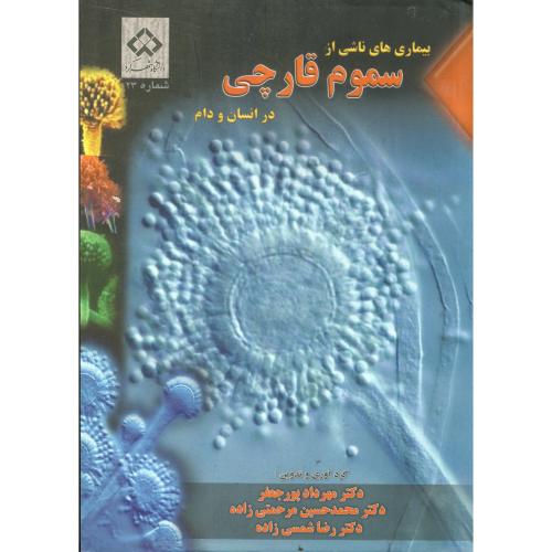 کتاب بیماری های ناشی از سموم قارچی در انسان و دام