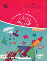 قیمت و خرید کتاب آموزش شکل ها اثر فرناز فروغی | ایده بوک