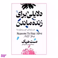 کتاب دلایلی برای زنده ماندن اثر مت هیگ نشر آزرمیدخت