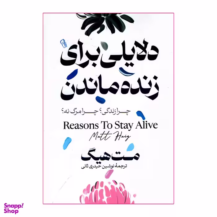 کتاب دلایلی برای زنده ماندن اثر مت هیگ نشر آزرمیدخت