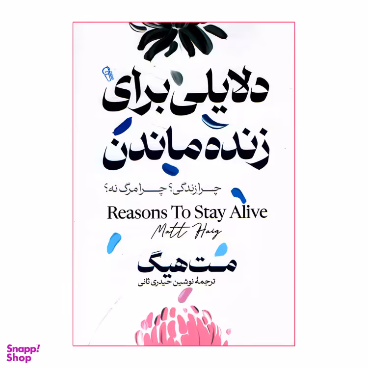 کتاب دلایلی برای زنده ماندن اثر مت هیگ نشر آزرمیدخت