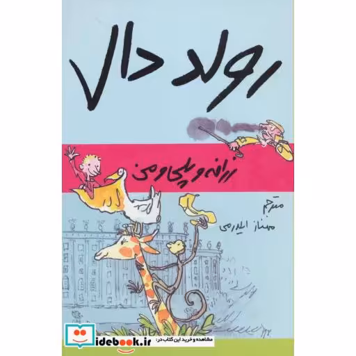 کتاب زرافه و پلی و من از رولد دال