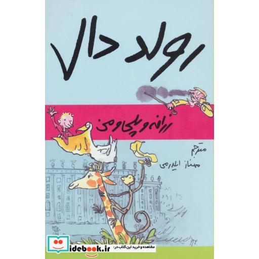 کتاب زرافه و پلی و من از رولد دال