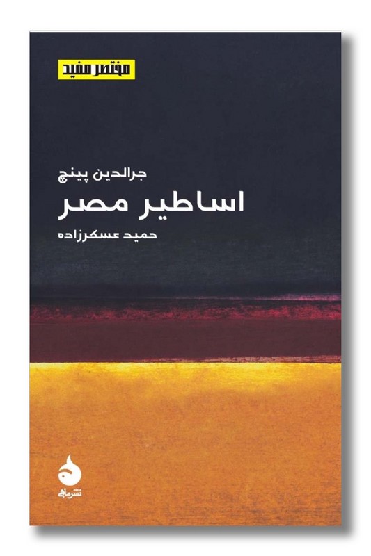 کتاب اساطیر مصر مختصر مفید16