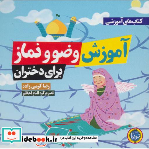کتاب کتاب های آموزشی آموزش وضو و نماز (برای دختران) اثر رضا کرمی زاده