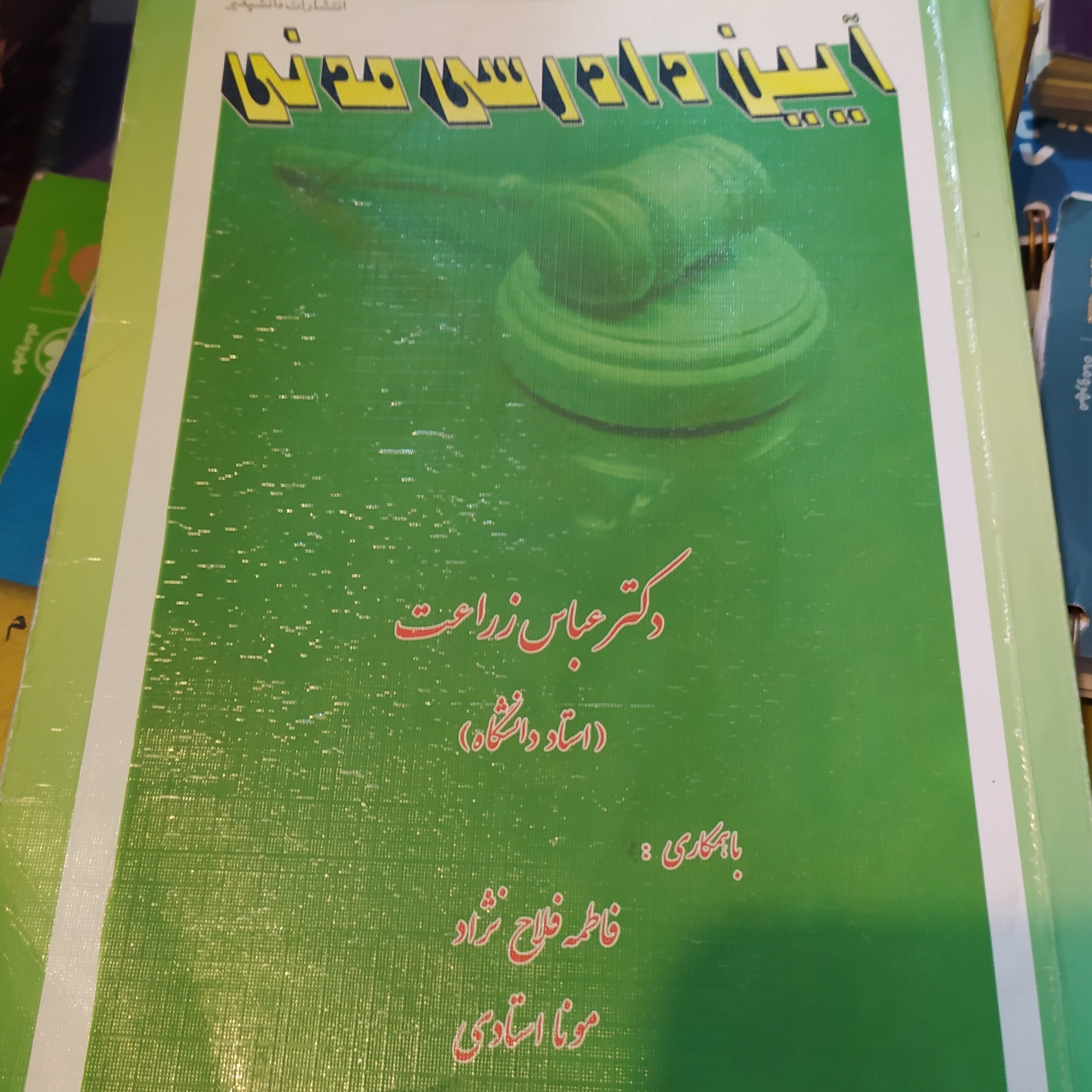 کتاب آیین دادرسی مدنی عباس زراعت