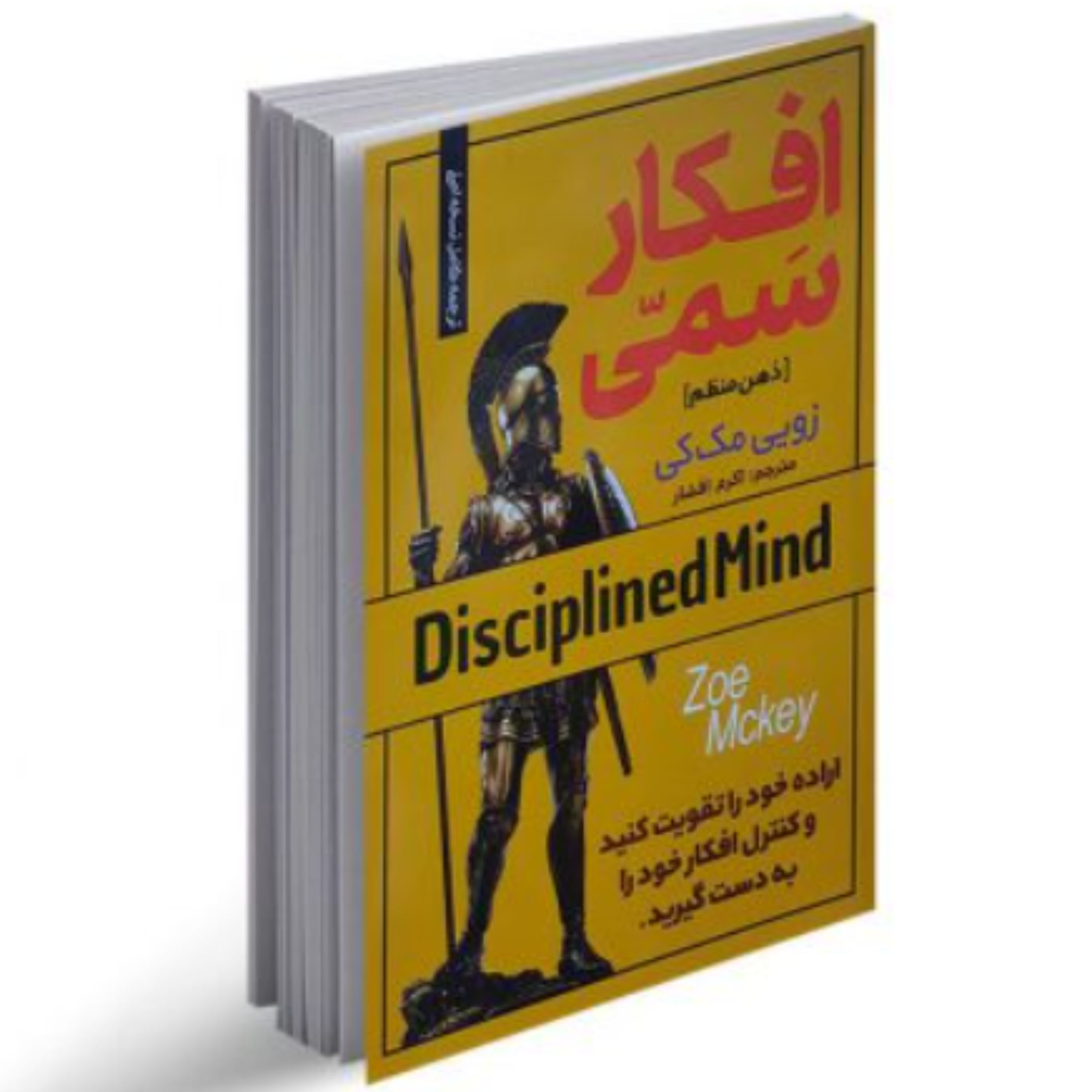 کتاب افکار سمی ذهن منظم (اثر زویی مک کی ترجمه اکرم افشار انتشارات بام سبز)