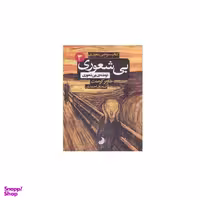 كتاب سوم بيشعوري توطئه بيشعوري اثر خاوير كرمنت انتشارات شبگون